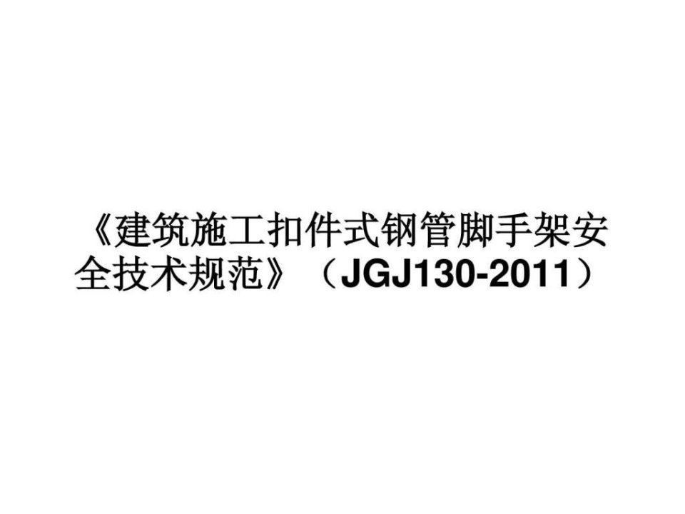 《建筑施工扣件式钢管脚手架安全技术规范》jgj130-2011