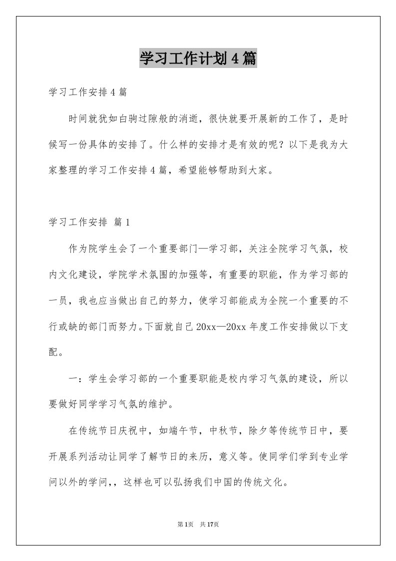 学习工作计划4篇例文0