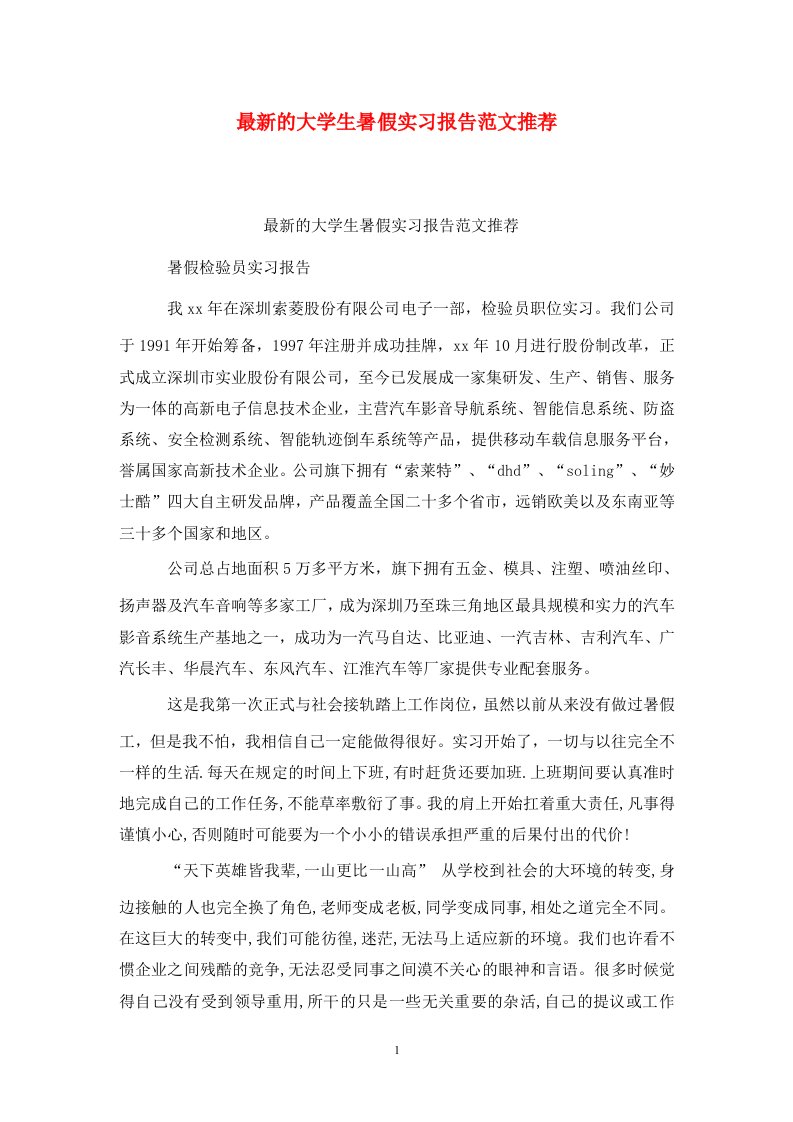 精选最新的大学生暑假实习报告范文推荐