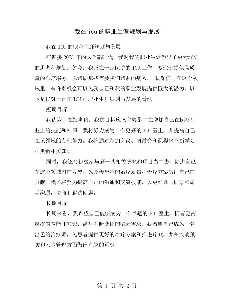 我在icu的职业生涯规划与发展