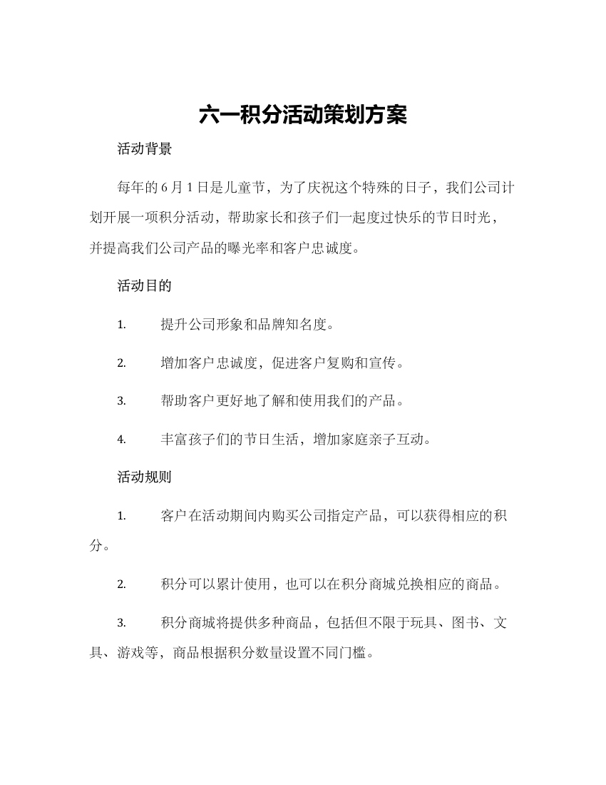 六一积分活动策划方案