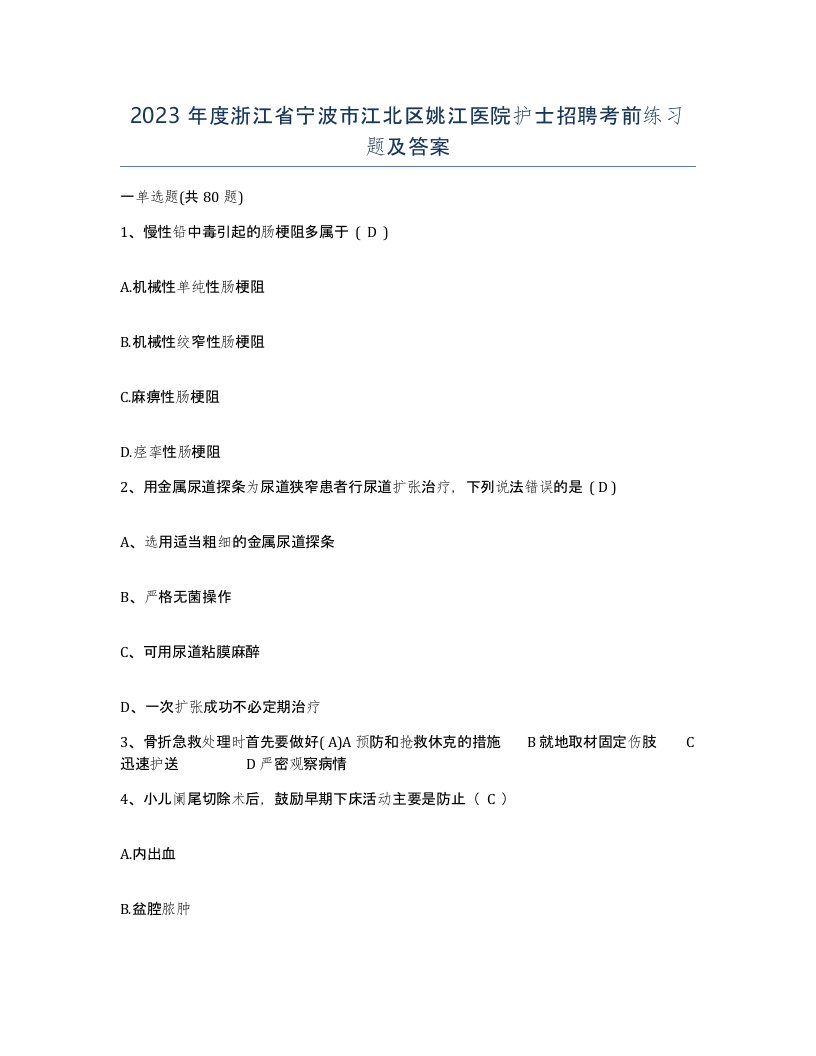 2023年度浙江省宁波市江北区姚江医院护士招聘考前练习题及答案