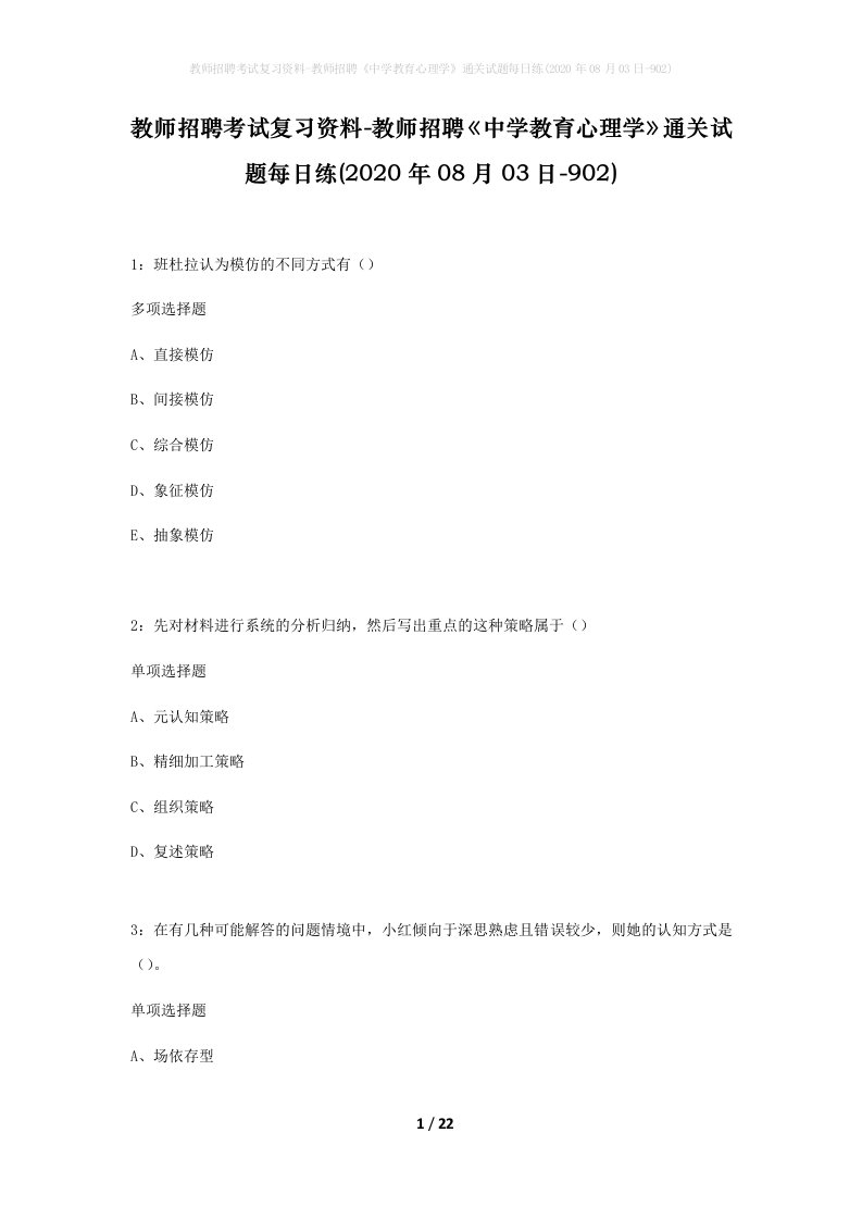 教师招聘考试复习资料-教师招聘中学教育心理学通关试题每日练2020年08月03日-902