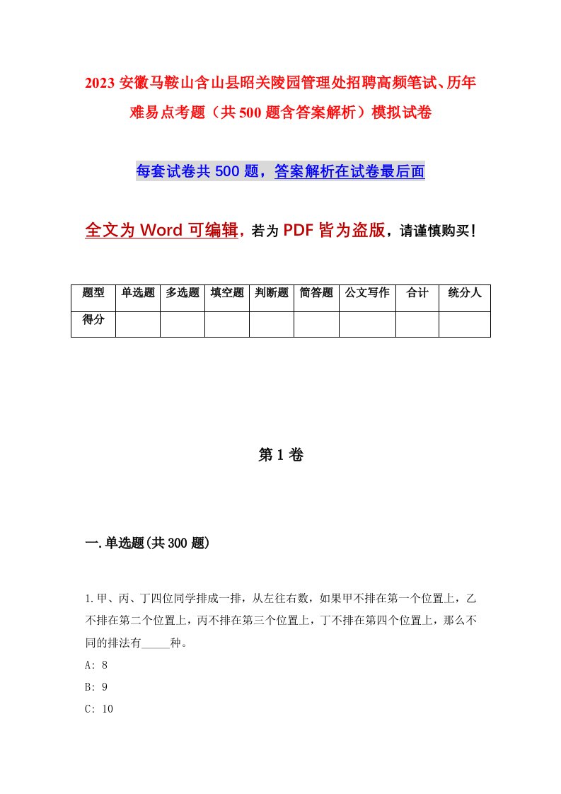 2023安徽马鞍山含山县昭关陵园管理处招聘高频笔试历年难易点考题共500题含答案解析模拟试卷