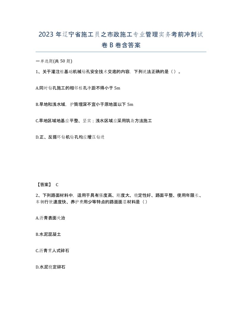 2023年辽宁省施工员之市政施工专业管理实务考前冲刺试卷B卷含答案