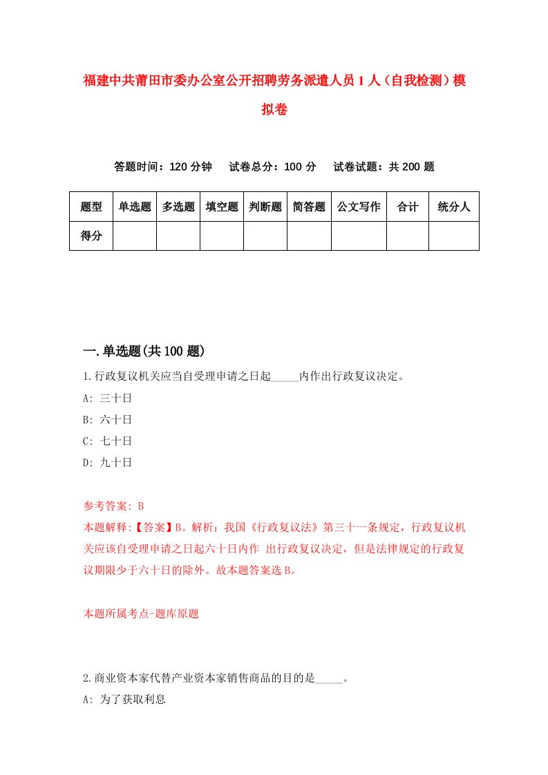 福建中共莆田市委办公室公开招聘劳务派遣人员1人自我检测模拟卷第6套