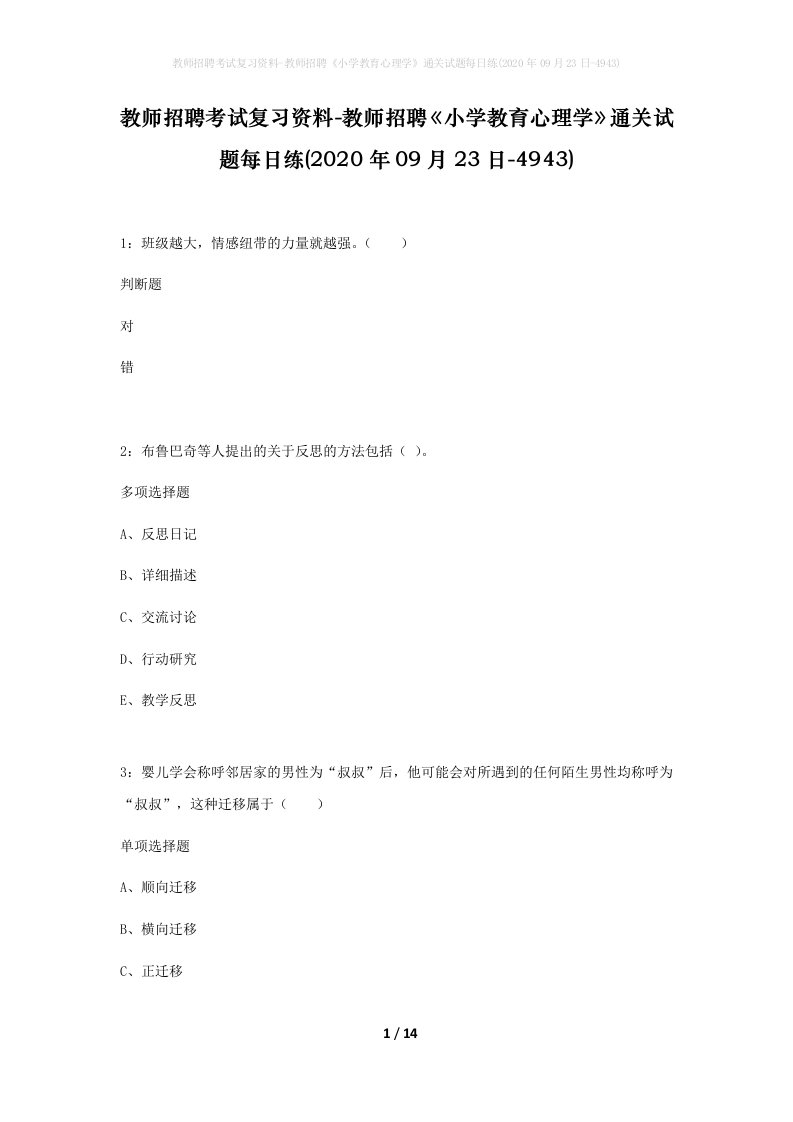 教师招聘考试复习资料-教师招聘小学教育心理学通关试题每日练2020年09月23日-4943