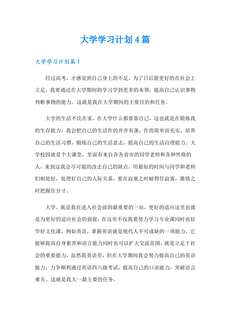 （精品模板）大学学习计划4篇