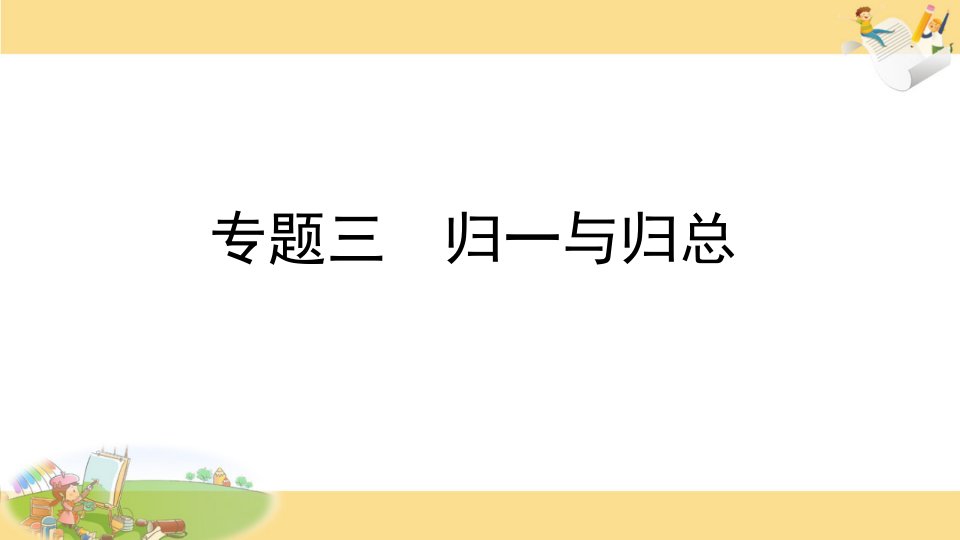 四年级奥数归一与归总