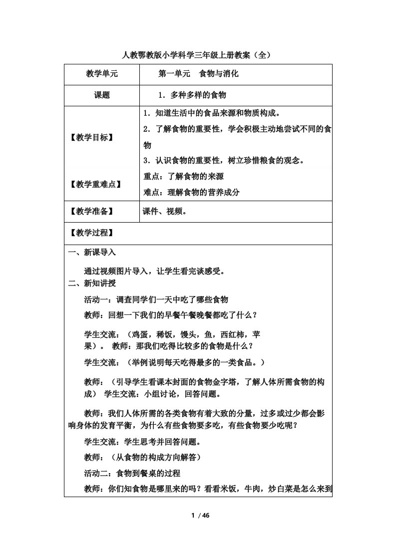 人教鄂教版小学科学三年级上册全册教案