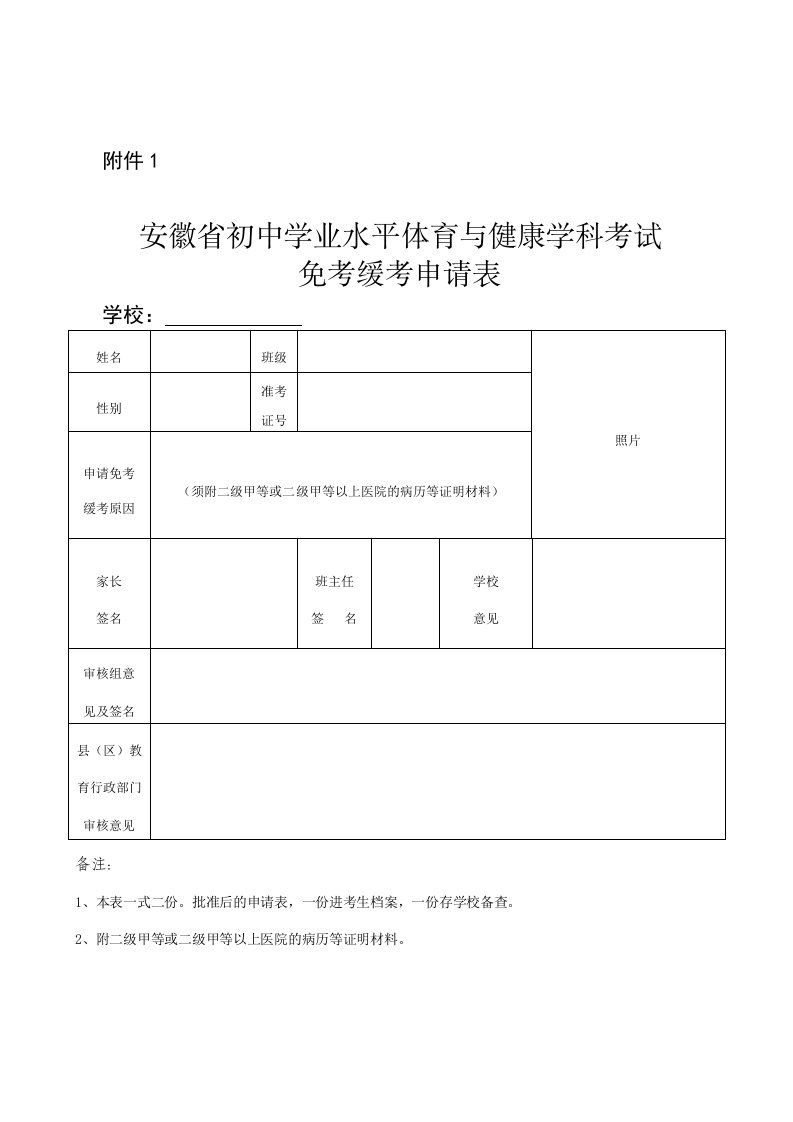 安徽省初中学业水平体育与健康学科考试免考缓考申请表