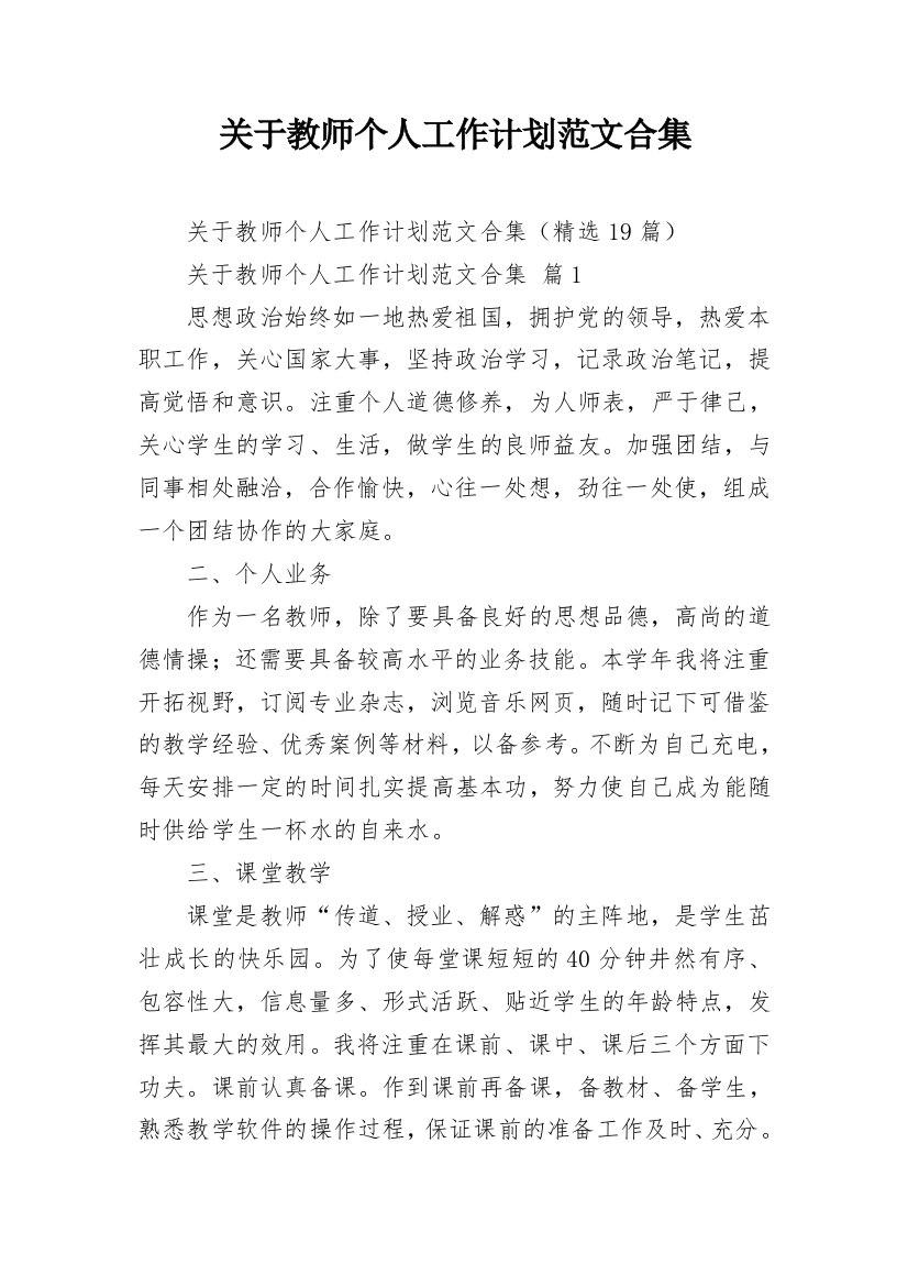 关于教师个人工作计划范文合集