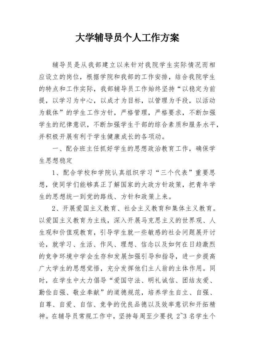 大学辅导员个人工作方案