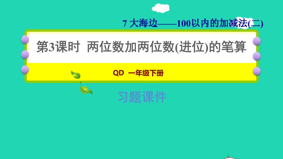 2022一年级数学下册第7单元100以内的加减法二信息窗3第3课时两位数加两位数进位的笔算习题课件青岛版六三制