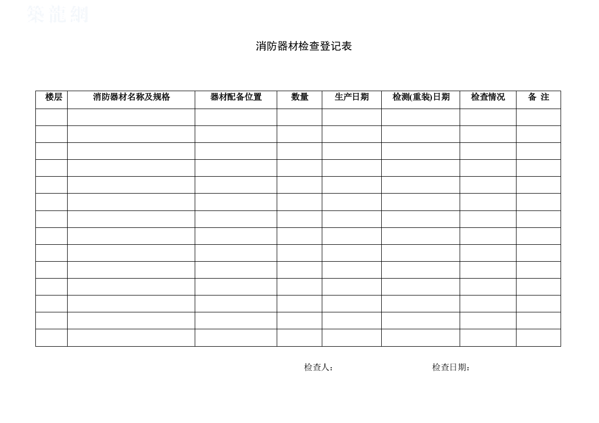 消防器材检查登记表