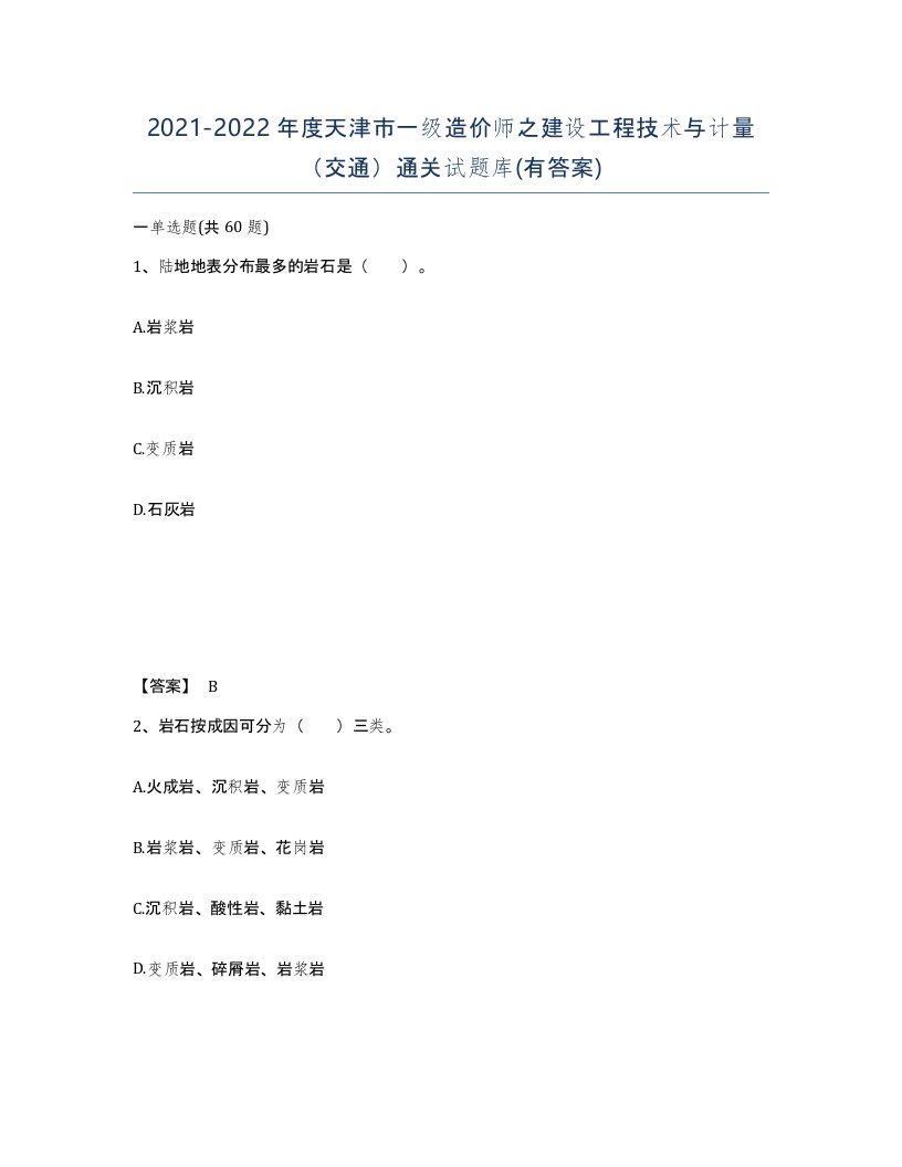 2021-2022年度天津市一级造价师之建设工程技术与计量交通通关试题库有答案