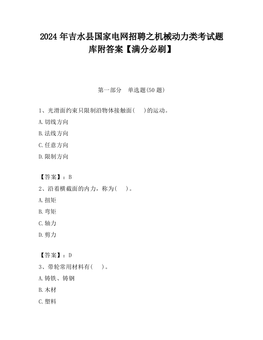 2024年吉水县国家电网招聘之机械动力类考试题库附答案【满分必刷】