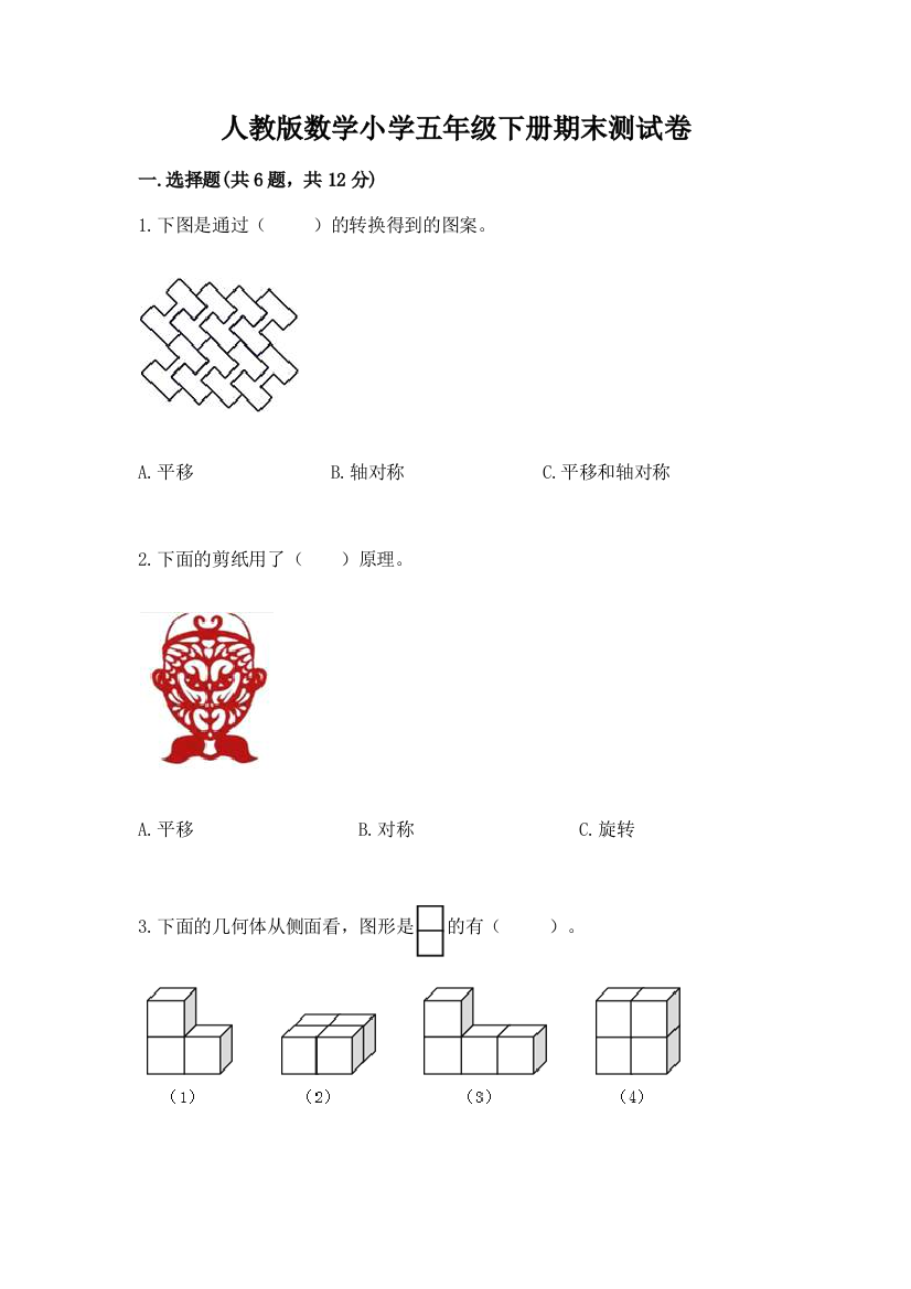 人教版数学小学五年级下册期末测试卷及参考答案【考试直接用】