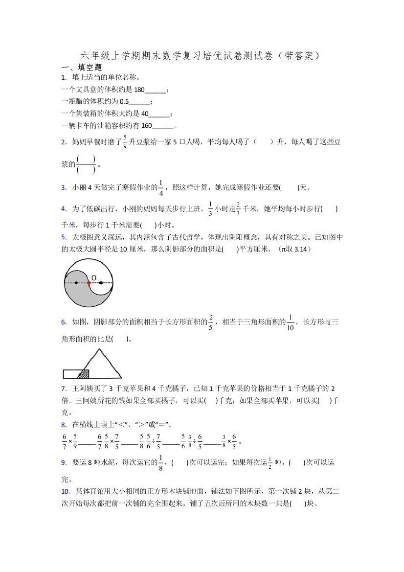 六年级上学期期末数学复习培优试卷测试卷(带答案)