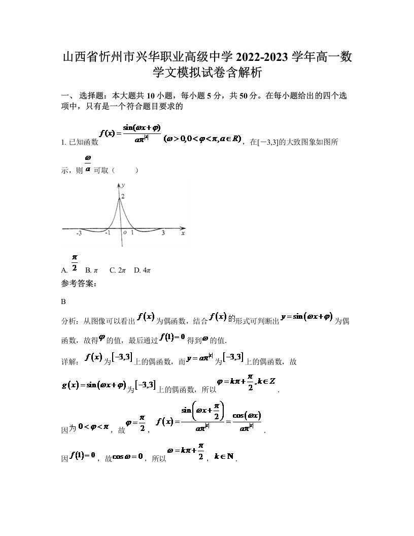 山西省忻州市兴华职业高级中学2022-2023学年高一数学文模拟试卷含解析