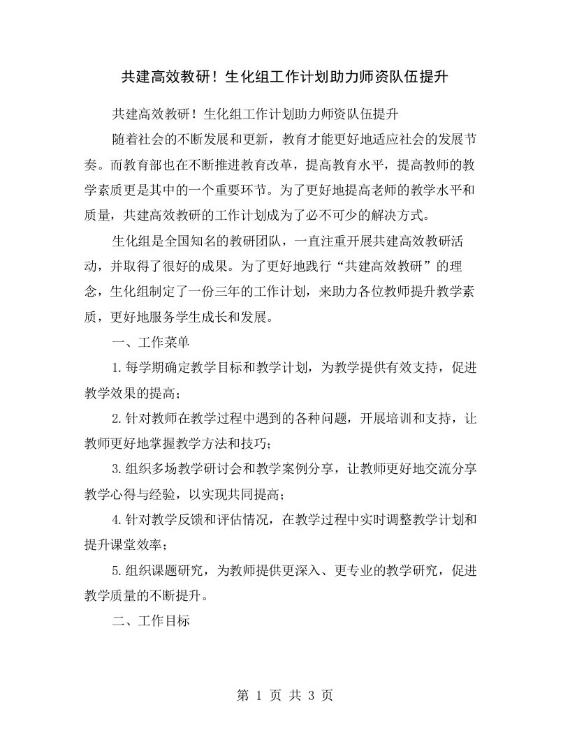 共建高效教研！生化组工作计划助力师资队伍提升