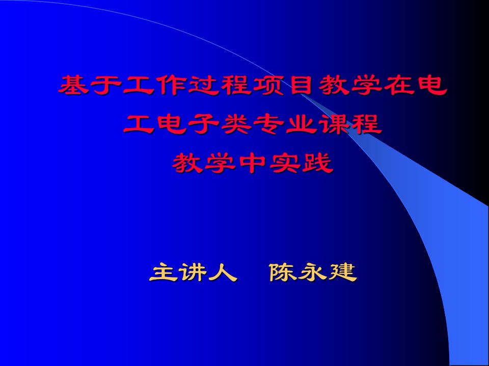 基于工作过程项目教学在电工电子类专业课程市公开课获奖课件省名师示范课获奖课件