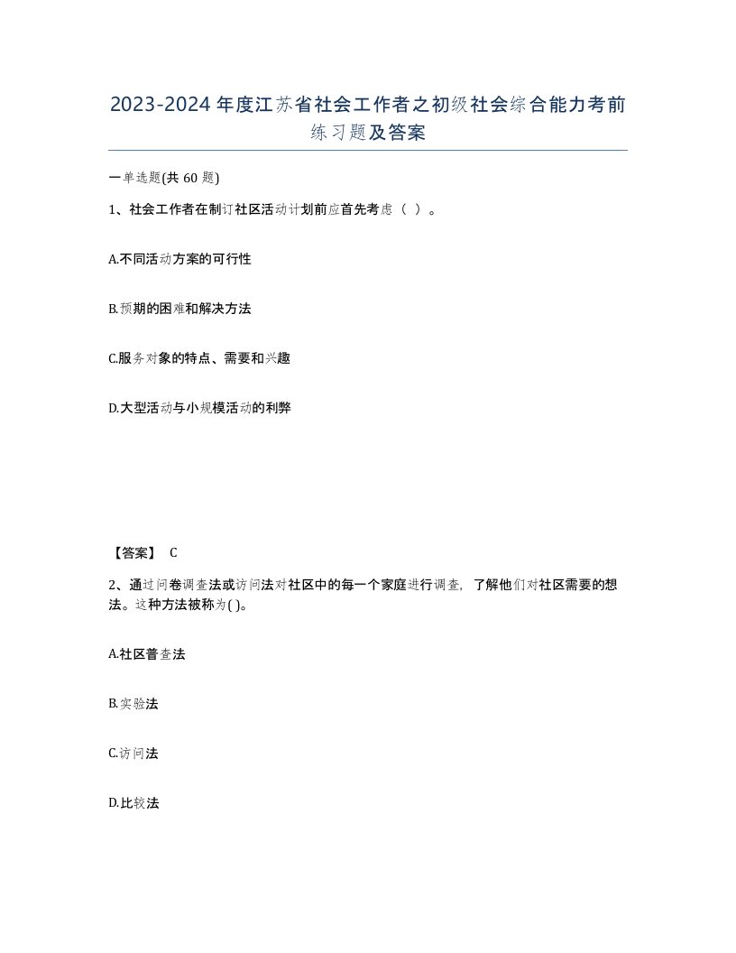 2023-2024年度江苏省社会工作者之初级社会综合能力考前练习题及答案