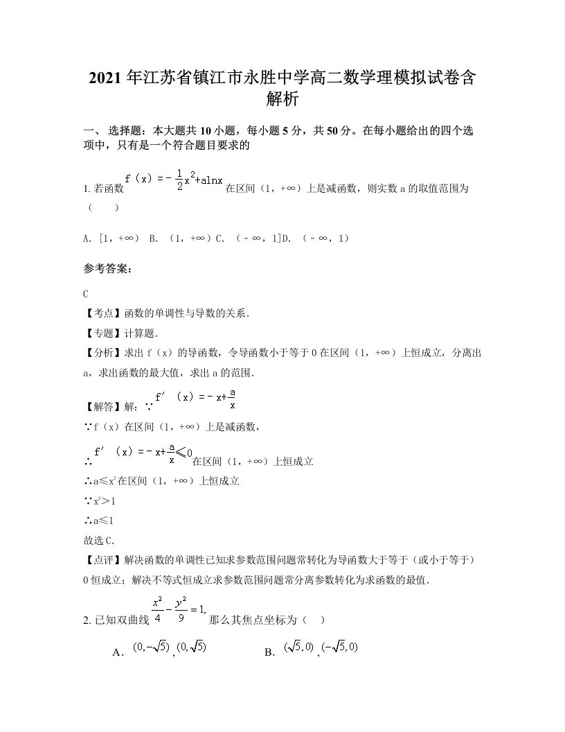 2021年江苏省镇江市永胜中学高二数学理模拟试卷含解析