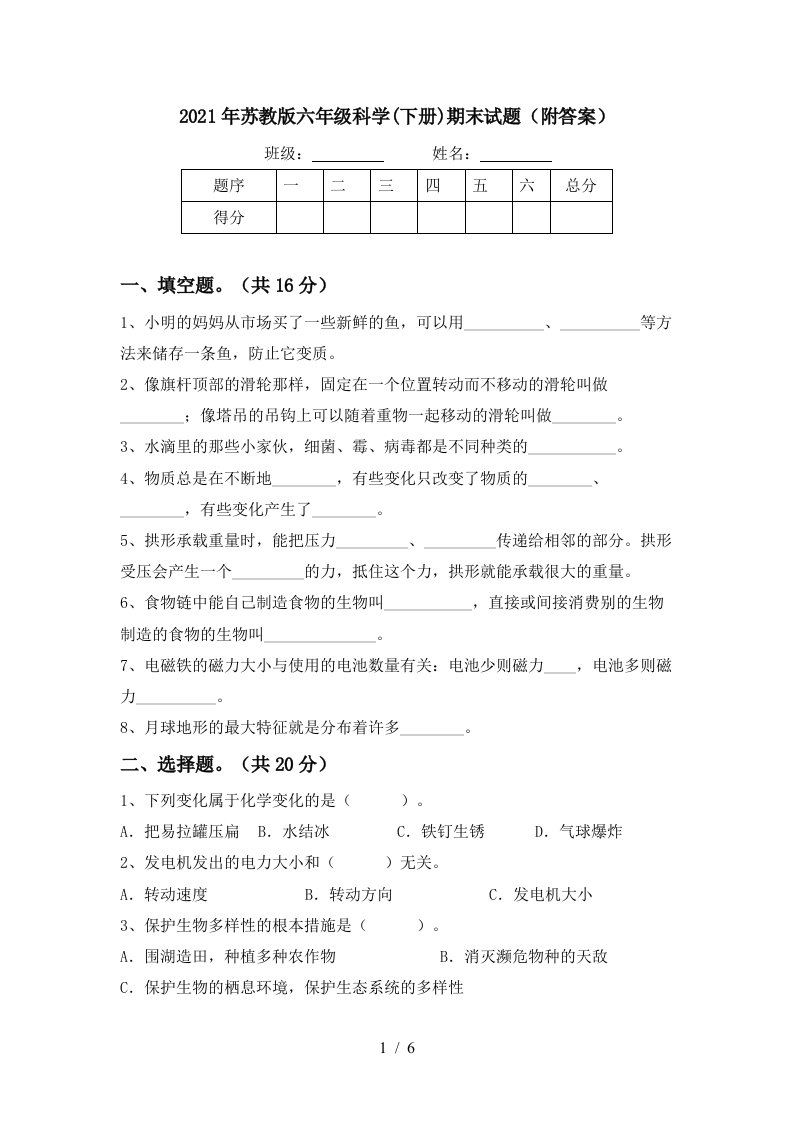 2021年苏教版六年级科学下册期末试题附答案