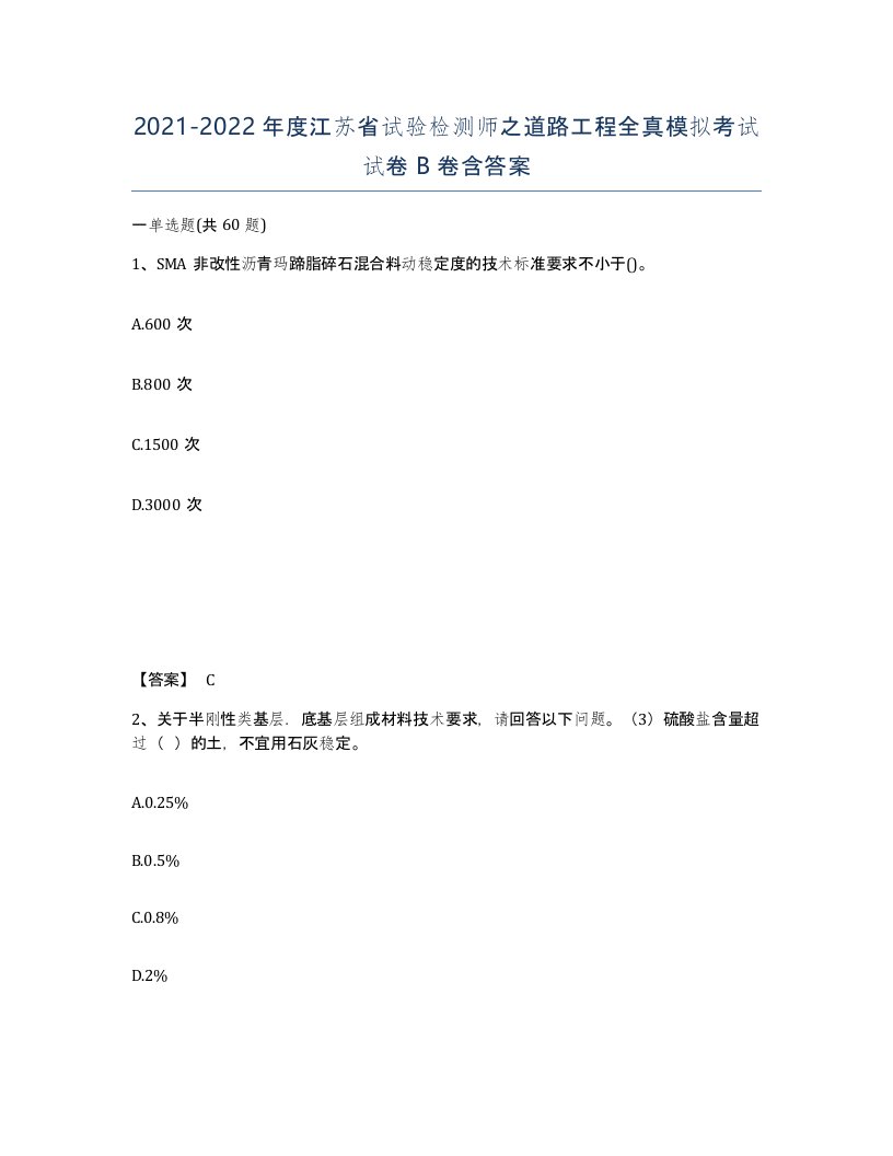 2021-2022年度江苏省试验检测师之道路工程全真模拟考试试卷B卷含答案