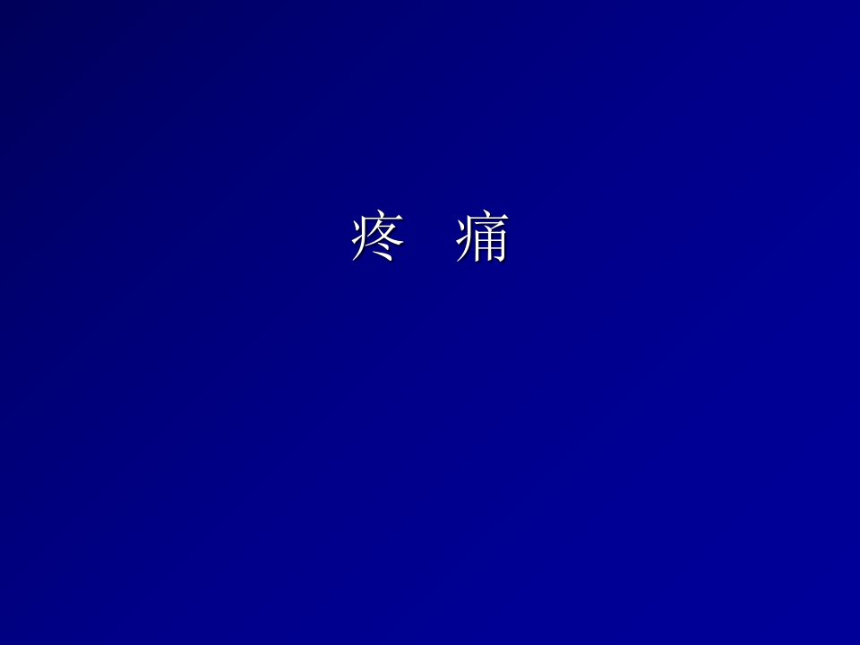 三、疼痛