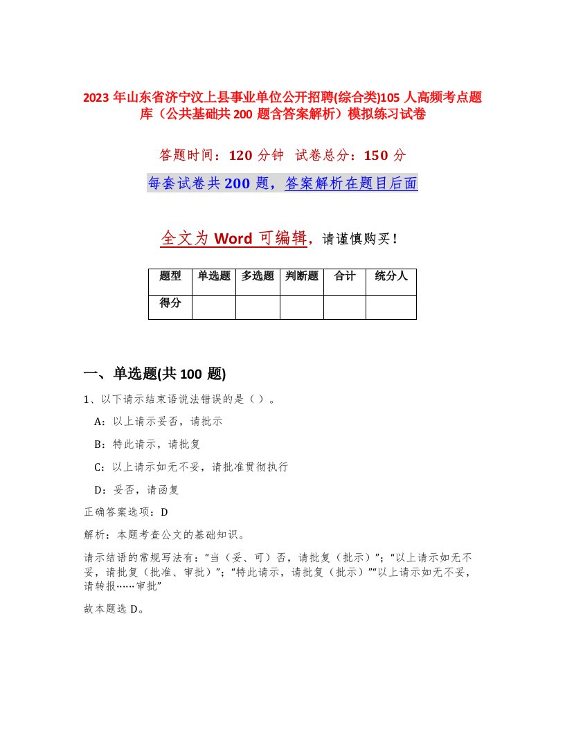 2023年山东省济宁汶上县事业单位公开招聘综合类105人高频考点题库公共基础共200题含答案解析模拟练习试卷