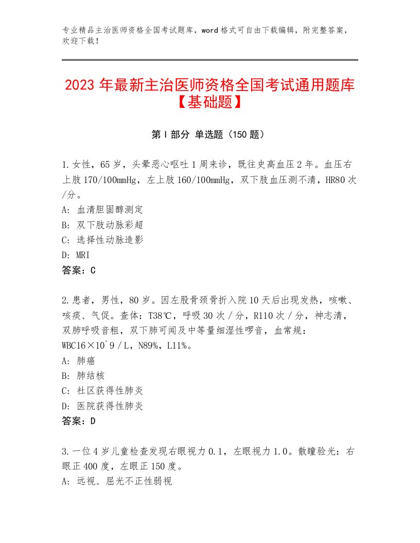 最新主治医师资格全国考试及参考答案（综合题）