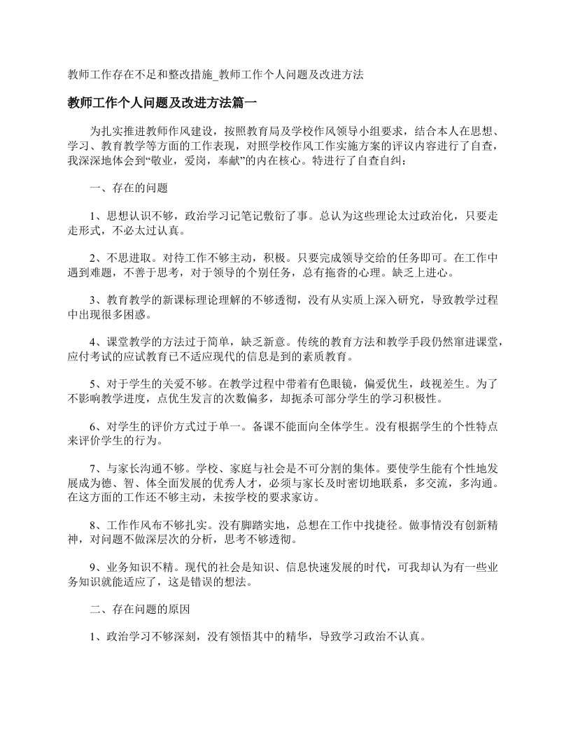 教师工作存在不足和整改措施_教师工作个人问题及改进方法