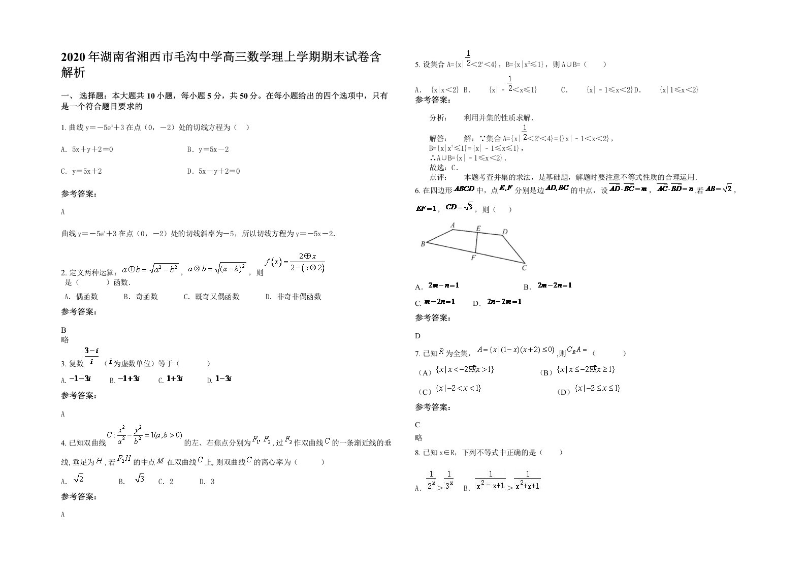 2020年湖南省湘西市毛沟中学高三数学理上学期期末试卷含解析