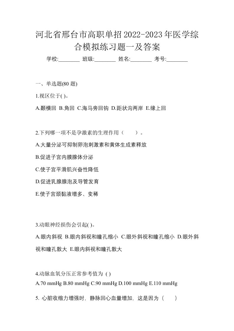 河北省邢台市高职单招2022-2023年医学综合模拟练习题一及答案