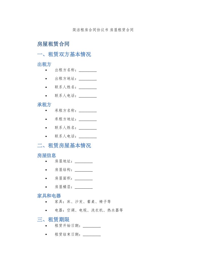 简洁租房合同协议书