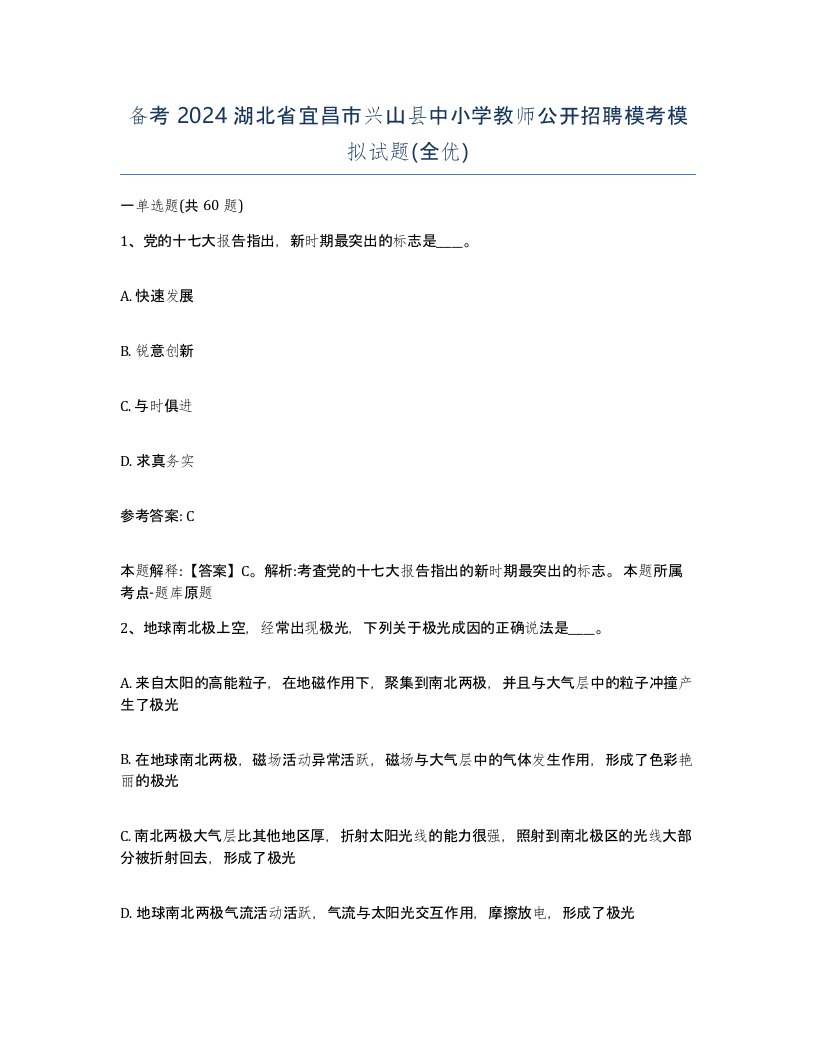 备考2024湖北省宜昌市兴山县中小学教师公开招聘模考模拟试题全优