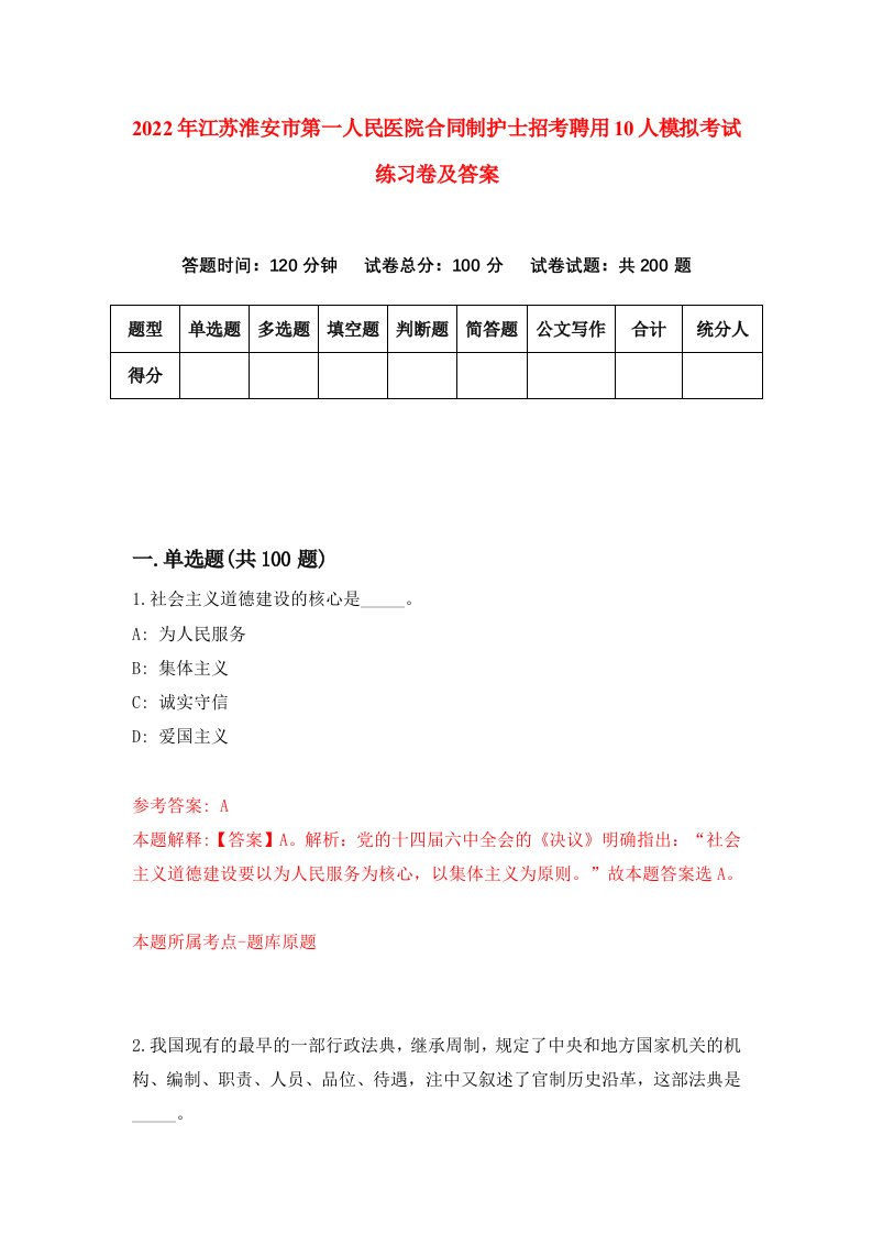 2022年江苏淮安市第一人民医院合同制护士招考聘用10人模拟考试练习卷及答案第9版