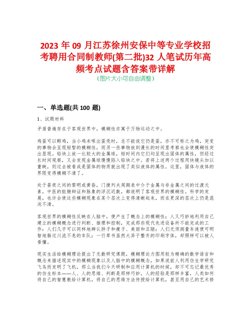 2023年09月江苏徐州安保中等专业学校招考聘用合同制教师(第二批)32人笔试历年高频考点试题含答案带详解