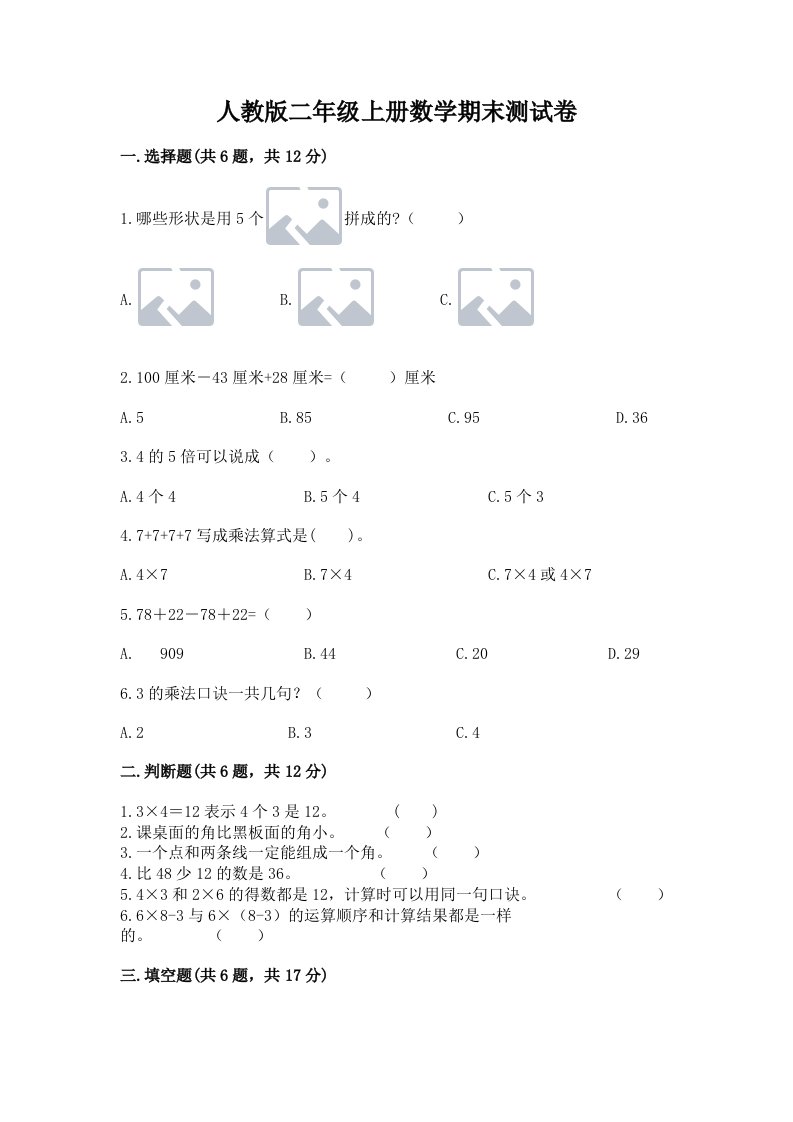 人教版二年级上册数学期末测试卷及答案（历年真题）