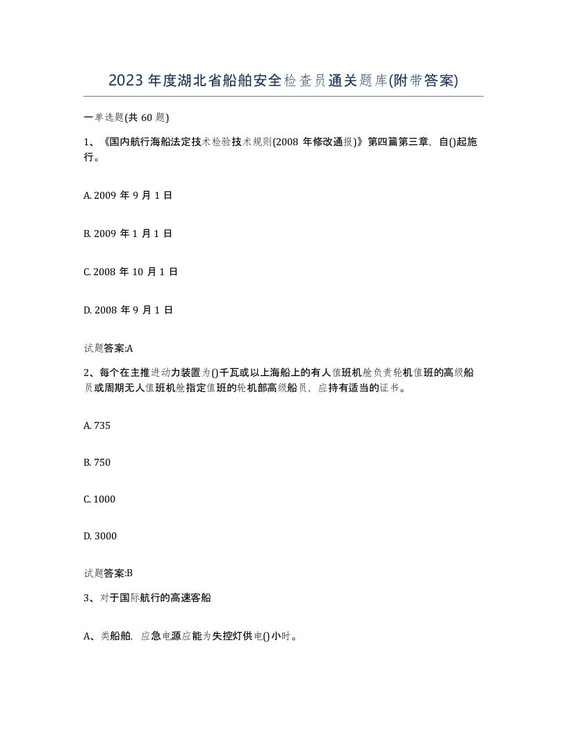 2023年度湖北省船舶安全检查员通关题库附带答案