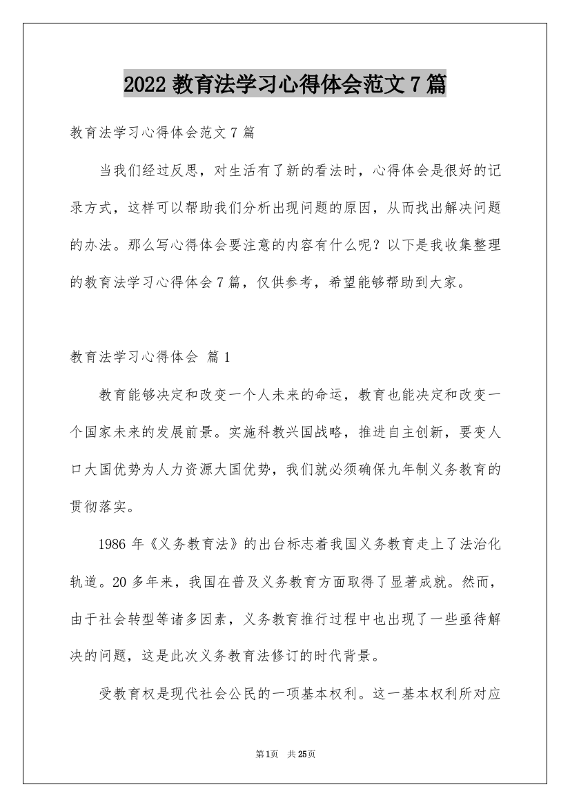 2022教育法学习心得体会范文7篇