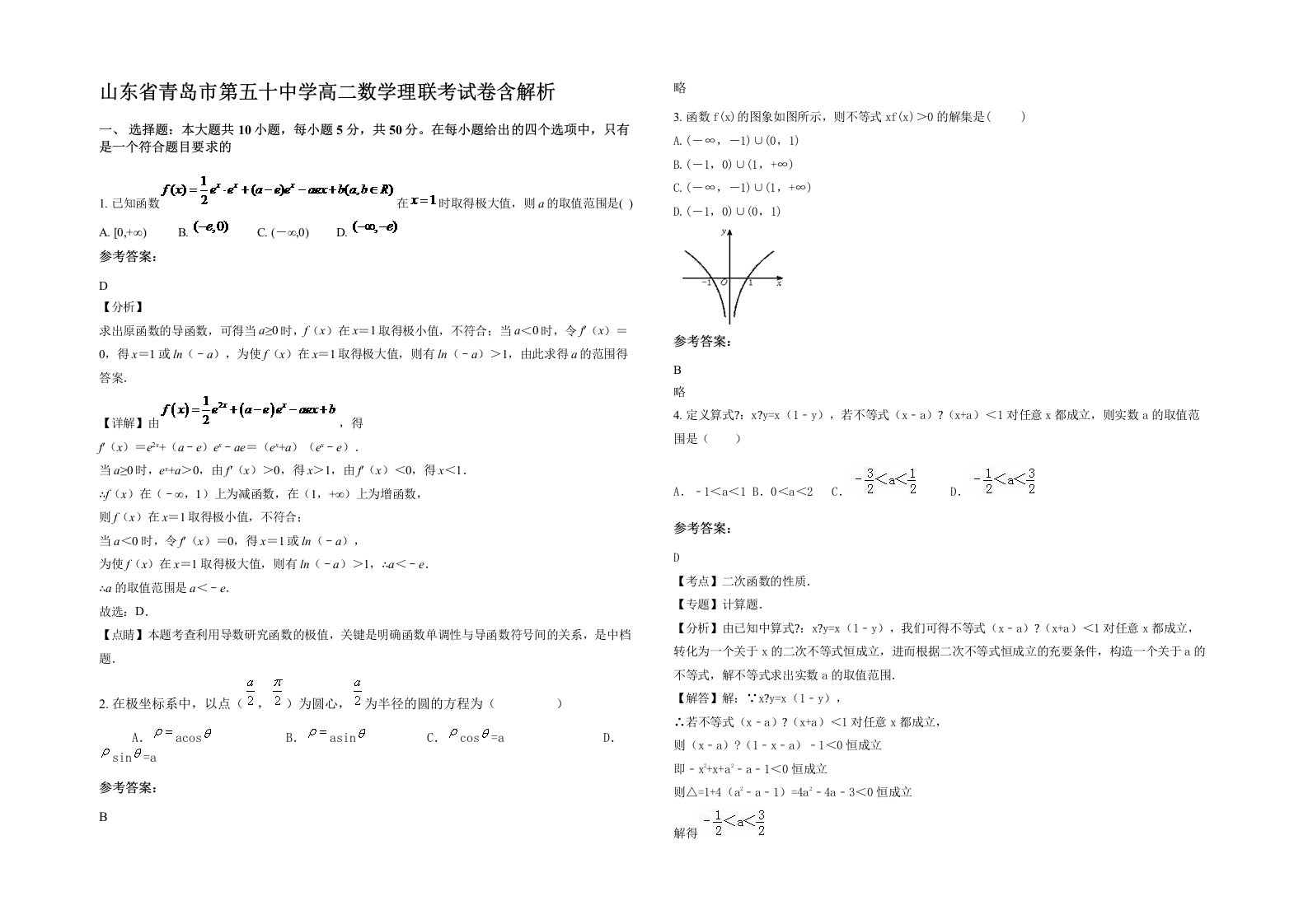 山东省青岛市第五十中学高二数学理联考试卷含解析