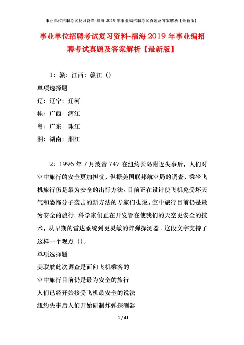 事业单位招聘考试复习资料-福海2019年事业编招聘考试真题及答案解析最新版_1