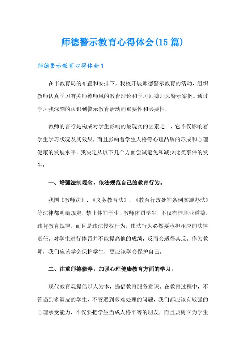 师德警示教育心得体会(15篇)