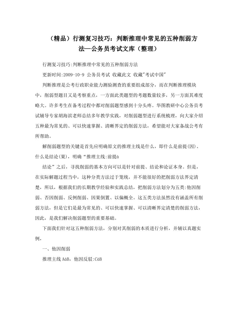 （精品）行测复习技巧：判断推理中常见的五种削弱方法—公务员考试文库（整理）