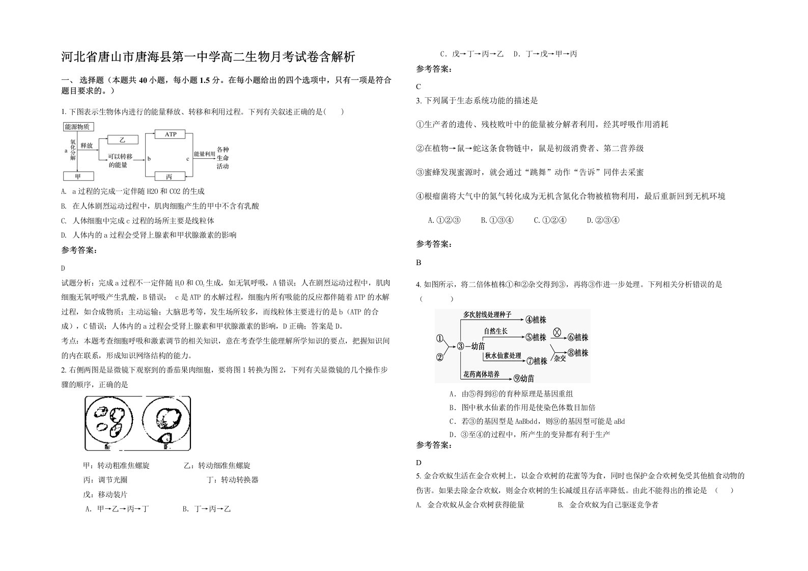 河北省唐山市唐海县第一中学高二生物月考试卷含解析