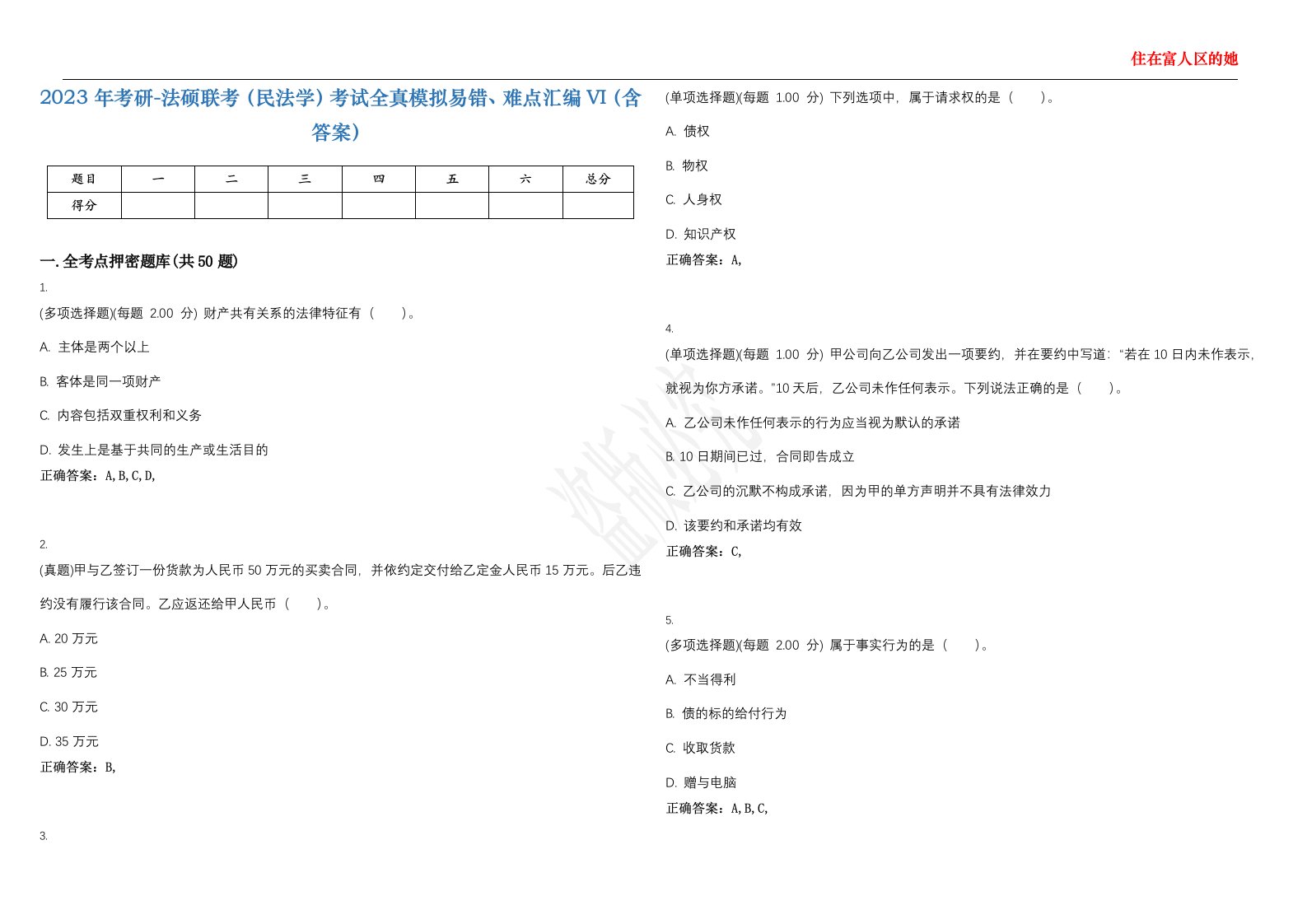 2023年考研-法硕联考（民法学）考试全真模拟易错、难点汇编VI（含答案）精选集50