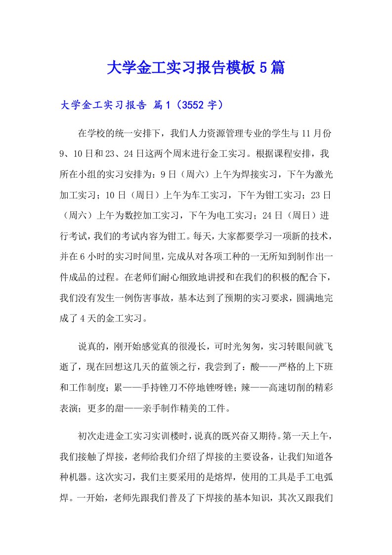 大学金工实习报告模板5篇